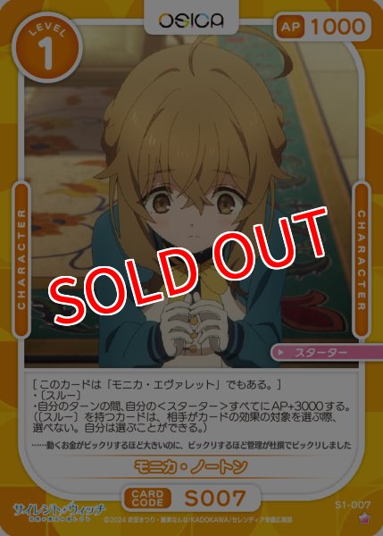 画像1: 【OSC-SLW】モニカ・ノートン【☆1】 (1)