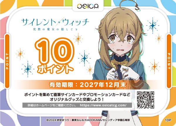 画像1: 【OSC-SLW】OSICA 10ポイント チケット(サイレント・ウィッチ 沈黙の魔女の隠しごと・27年12月末 迄有効) (1)