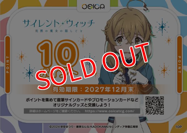 画像1: 【OSC-SLW】OSICA 10ポイント チケット(サイレント・ウィッチ 沈黙の魔女の隠しごと・27年12月末 迄有効) (1)