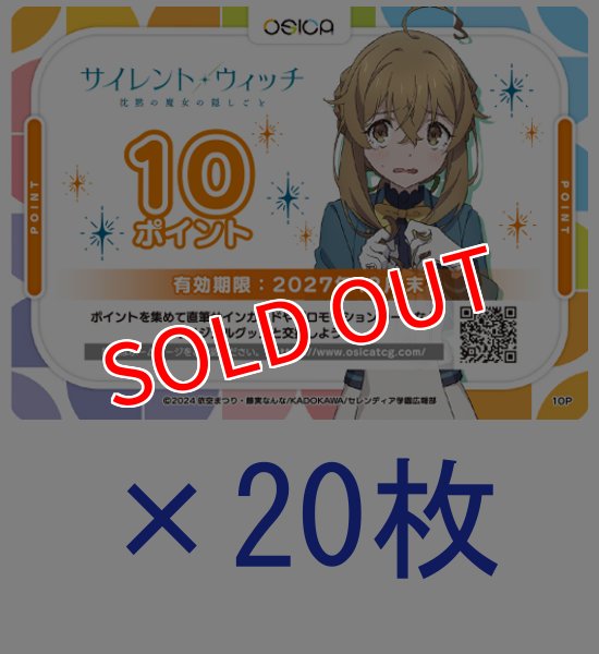画像1: 【OSC-SLW】OSICA 10ポイント チケット×20枚（サイレント・ウィッチ 沈黙の魔女の隠しごと・27年12月末 迄有効） (1)