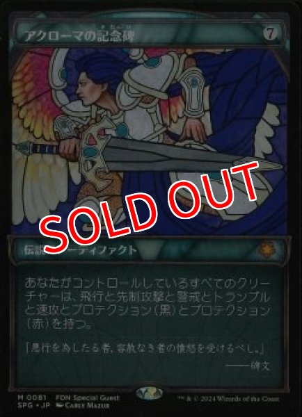 画像1: 【FDN/SPG】《アクローマの記念碑/Akroma's Memorial》【M】 (1)