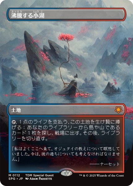 画像1: 【TDM/SPG】《沸騰する小湖/Scalding Tarn》【M】 (1)