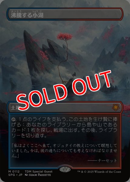 画像1: 【TDM/SPG】《沸騰する小湖/Scalding Tarn》【M】 (1)