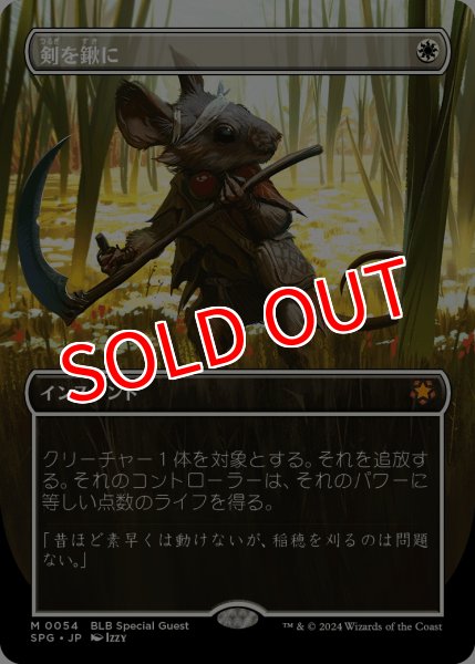 画像1: 【BLB/SPG】《剣を鍬に/Swords to Plowshares》【M】 (1)