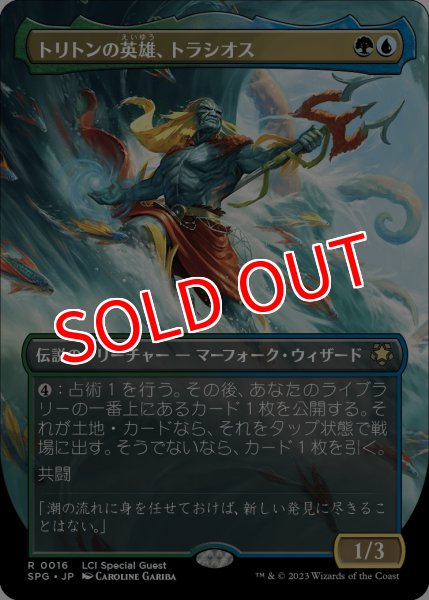 画像1: 【LCI/SPG】※Foil※《トリトンの英雄、トラシオス/Thrasios, Triton Hero》【R】 (1)