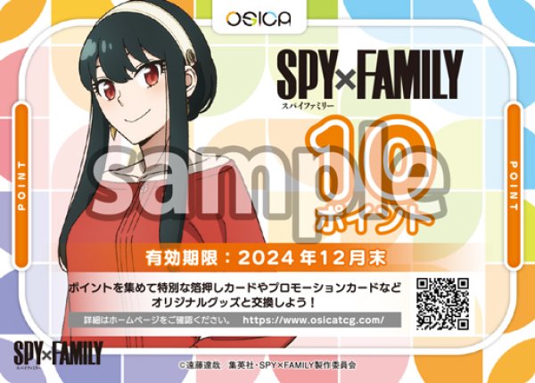 画像1: 【OSC-SPY】OSICA 10ポイント チケット（SPY×FAMILY・2024年12月末 迄有効） (1)