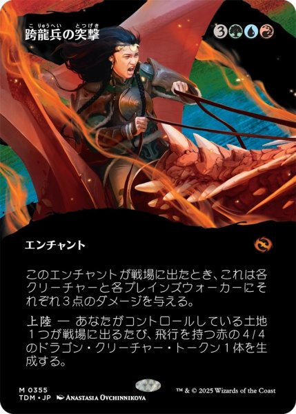 画像1: 【TDM】《跨龍兵の突撃/Dragonback Assault》【M】 (1)
