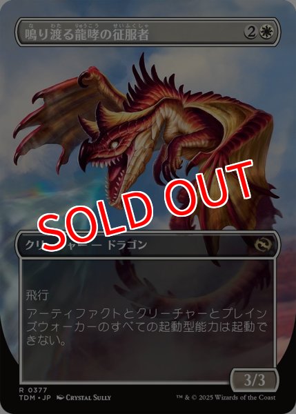 画像2: 【TDM】《鳴り渡る龍哮の征服者/Clarion Conqueror》【R】 (2)