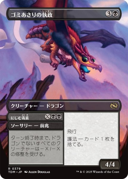 画像2: 【TDM】《ゴミあさりの執政/Scavenger Regent》【R】 (2)