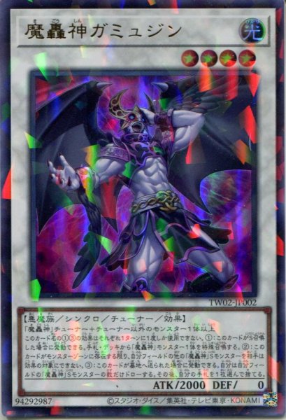画像1: 【TW02】《魔轟神ガミュジン》【ウルトラパラレル】 (1)