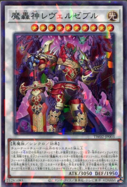 画像1: 【TW02】《魔轟神レヴェルゼブル》【ノーマルパラレル】 (1)