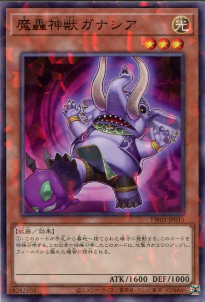 画像1: 【TW02】《魔轟神獣ガナシア》【ノーマルパラレル】 (1)