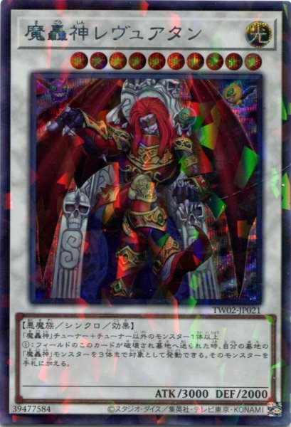 画像1: 【TW02】《魔轟神レヴュアタン》【シークレットパラレル】 (1)