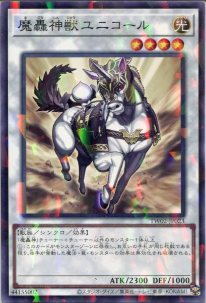 画像1: 【TW02】《魔轟神獣ユニコール》【スーパーパラレル】 (1)