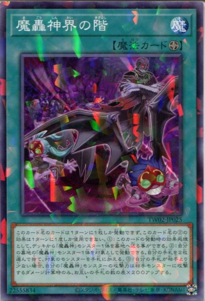 画像1: 【TW02】《魔轟神界の階》【ノーマルパラレル】 (1)