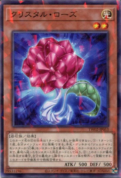画像1: 【TW02】《クリスタル・ローズ》【ノーマルパラレル】 (1)