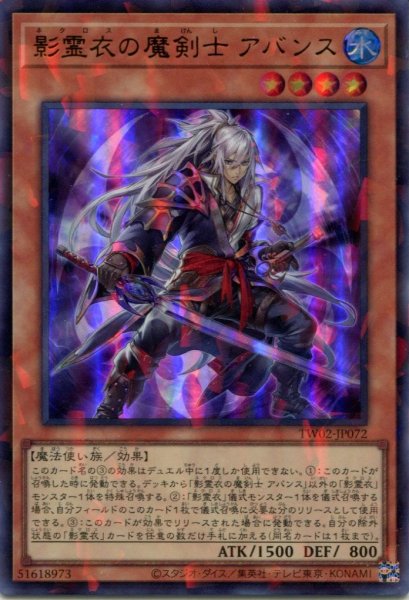 画像1: 【TW02】《影霊衣の魔剣士 アバンス》【ウルトラパラレル】 (1)