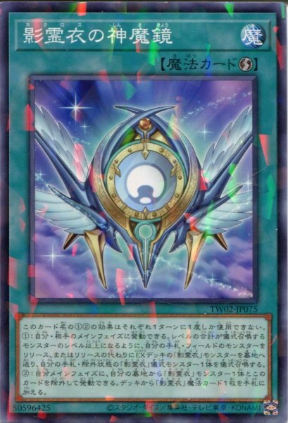 画像1: 【TW02】《影霊衣の神魔鏡》【ノーマルパラレル】 (1)