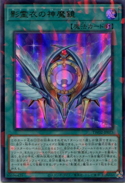 画像1: 【TW02】《影霊衣の神魔鏡》【ウルトラパラレル】 (1)