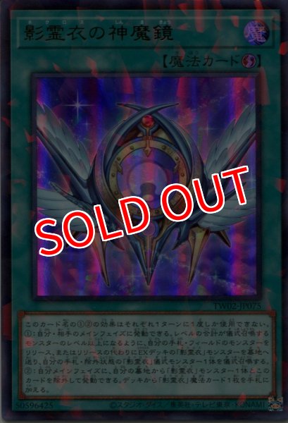 画像1: 【TW02】《影霊衣の神魔鏡》【ウルトラパラレル】 (1)