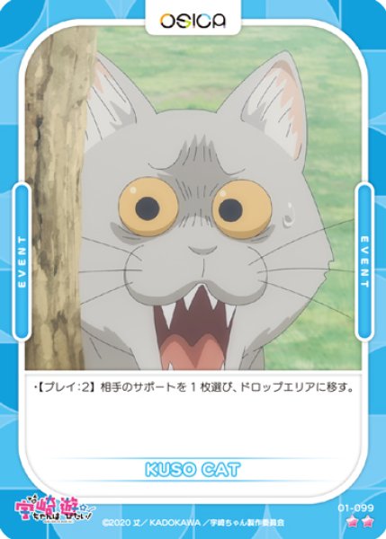 画像1: 【OSC-UZK】KUSO CAT【☆2】 (1)