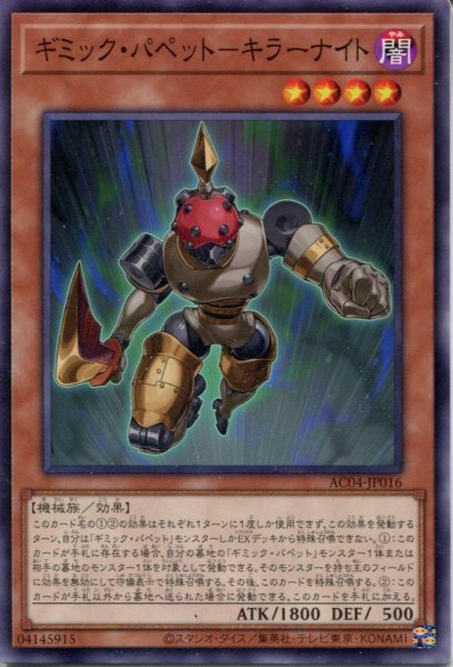 画像1: 【AC04】《ギミック・パペット-キラーナイト》【ノーマル】 (1)