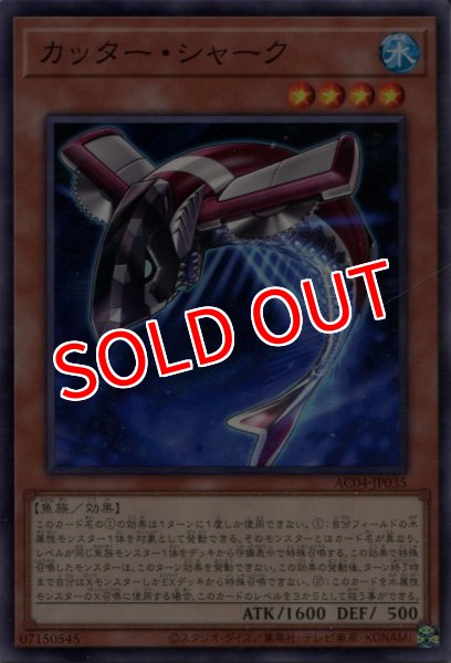 画像1: 【AC04】《カッター・シャーク》【ノーマル】 (1)