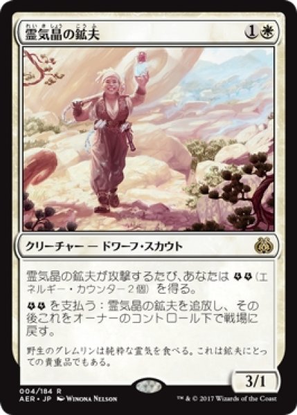 画像1: 【AER/PrePR】※Foil※《霊気晶の鉱夫/Aethergeode Miner》【R】 (1)