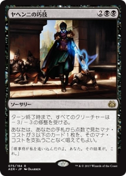 画像1: 【AER】※FOIL※《ヤヘンニの巧技/Yahenni's Expertise》【R】 (1)