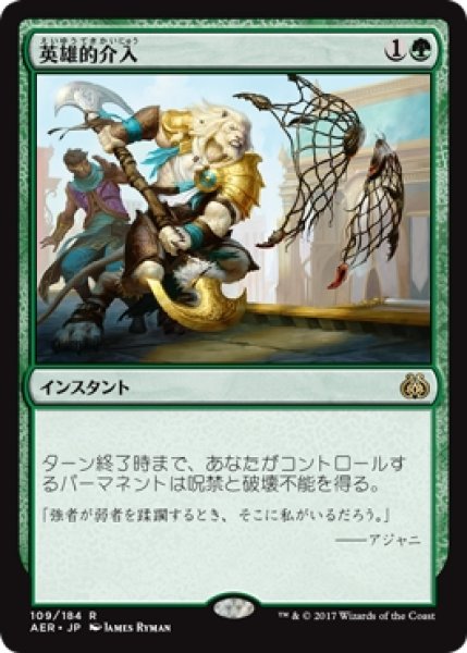 画像1: 【AER】※FOIL※《英雄的介入/Heroic Intervention》【R】 (1)