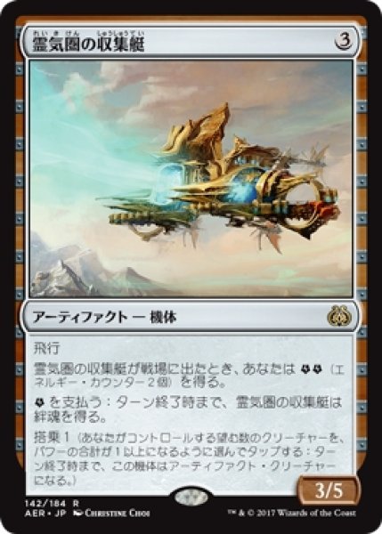 画像1: 【AER】《霊気圏の収集艇/Aethersphere Harvester》【R】 (1)