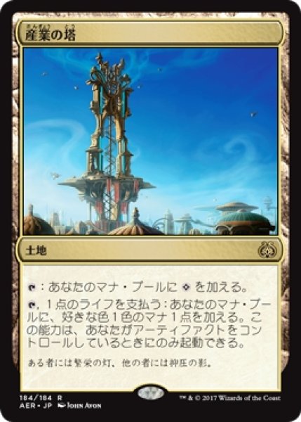 画像1: 【AER】《産業の塔/Spire of Industry》【R】 (1)