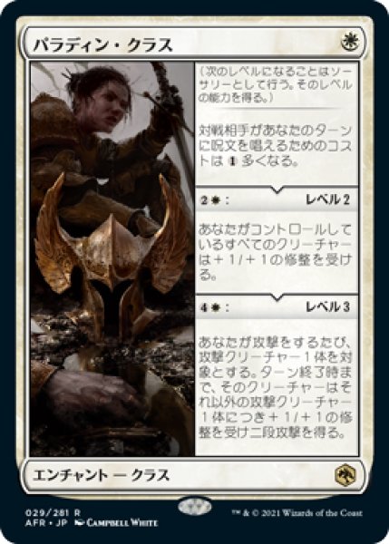 画像1: ※特価※【AFR】《パラディン・クラス/Paladin Class》【R】 (1)