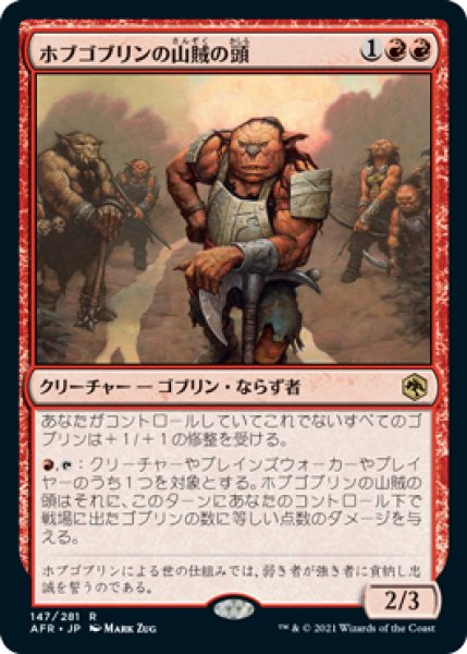 画像1: 【AFR】※FOIL※《ホブゴブリンの山賊の頭/Hobgoblin Bandit Lord》【R】 (1)