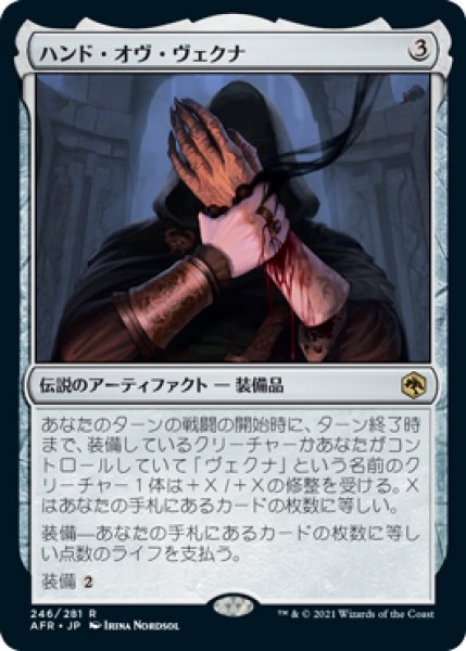 画像1: 【AFR/PrePR】※FOIL※《ハンド・オヴ・ヴェクナ/Hand of Vecna》【R】 (1)