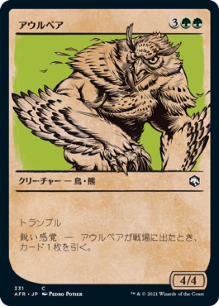 画像1: 【AFR】※FOIL※《アウルベア/Owlbear》【C】 (1)