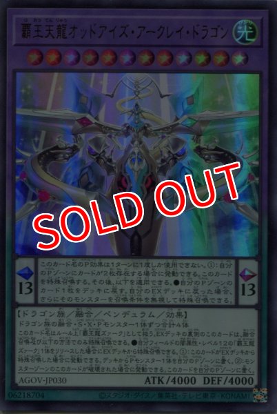 画像1: 【AGOV】《覇王天龍オッドアイズ・アークレイ・ドラゴン》【ウルトラレア】 (1)