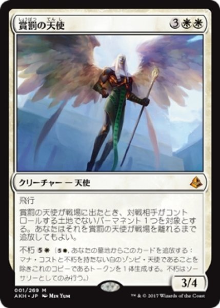 画像1: 【AKH】《賞罰の天使/Angel of Sanctions》【M】 (1)