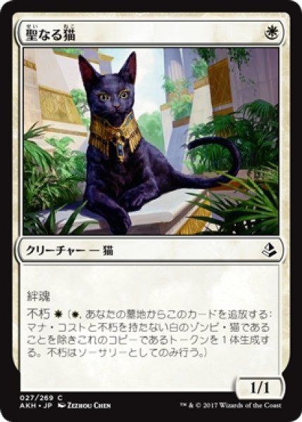 画像1: 【AKH】《聖なる猫/Sacred Cat》【C】 (1)