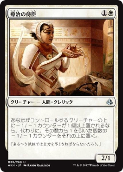 画像1: 【AKH】※Foil※《療治の侍臣/Vizier of Remedies》【U】 (1)