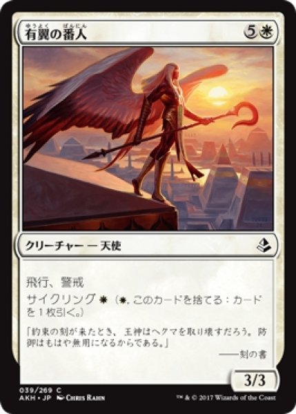 画像1: 【AKH】《有翼の番人/Winged Shepherd》【C】 (1)