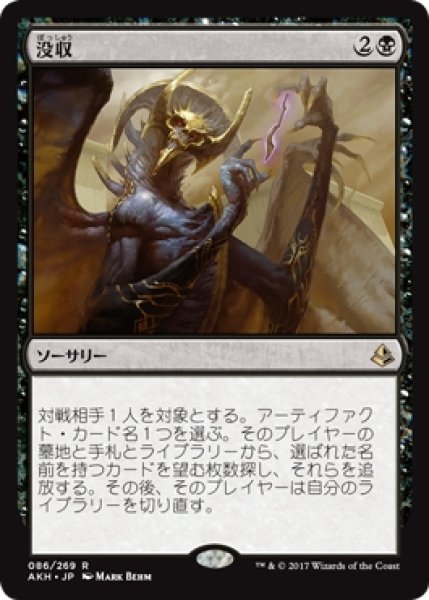 画像1: 【AKH】※Foil※《没収/Dispossess》【R】 (1)