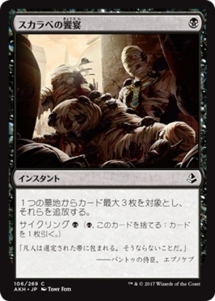 画像1: 【AKH】※Foil※《スカラベの饗宴/Scarab Feast》【C】 (1)