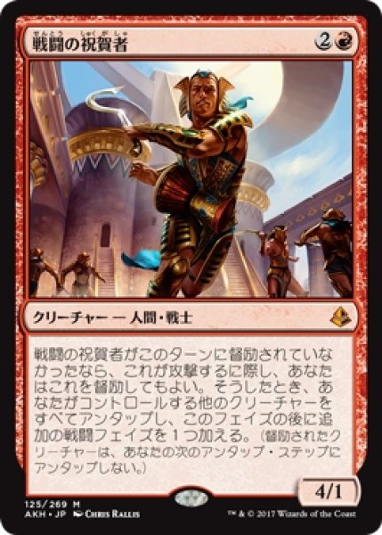 画像1: 【AKH】《戦闘の祝賀者/Combat Celebrant》【M】 (1)