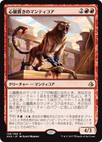 画像1: 【AKH/PrePR】※Foil※《心臓貫きのマンティコア/Heart-Piercer Manticore》【R】 (1)