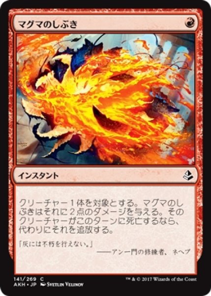 画像1: 【AKH】《マグマのしぶき/Magma Spray》【C】 (1)