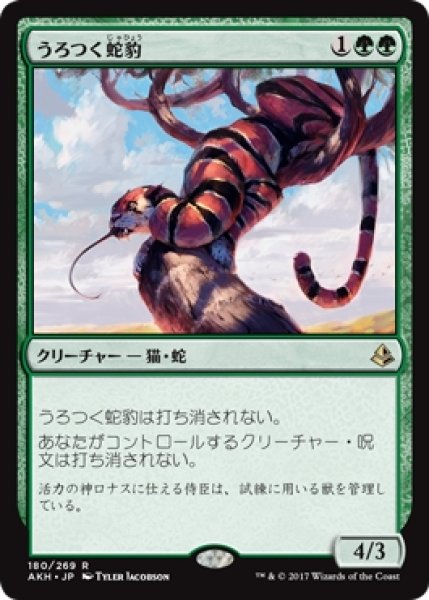 画像1: 【AKH】《うろつく蛇豹/Prowling Serpopard》【R】 (1)