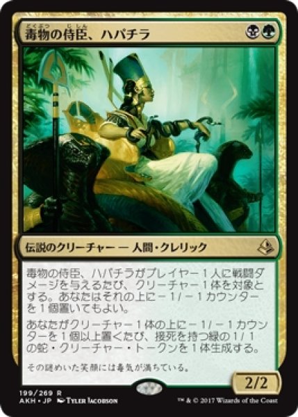 画像1: 【AKH】《毒物の侍臣、ハパチラ/Hapatra, Vizier of Poisons》【R】 (1)