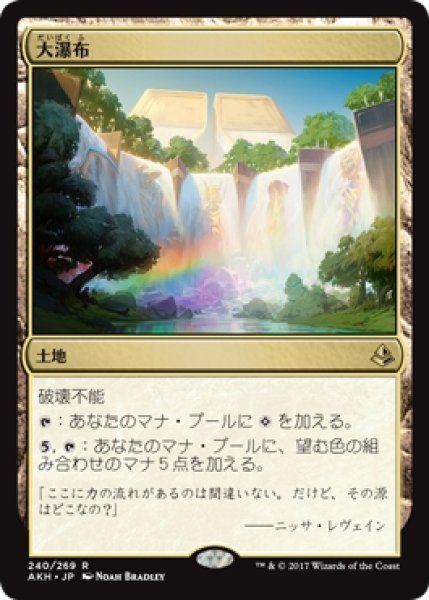 画像1: 【AKH】《大瀑布/Cascading Cataracts》【R】 (1)