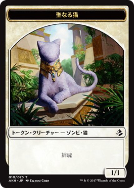 画像1: 【AKH】《聖なる猫/Sacred Cat》 10/25【T】 (1)